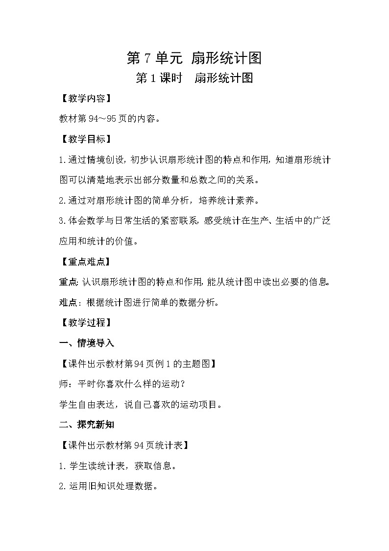 人教版数学六年级上册 7.1《扇形统计图》教案01