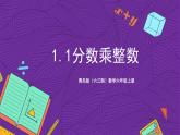 青島版（六三制）數(shù)學(xué)六上1.1《分?jǐn)?shù)乘整數(shù)》課件+教案