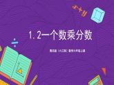 青島版（六三制）數(shù)學(xué)六上1.2《一個數(shù)乘分?jǐn)?shù)》課件+教案