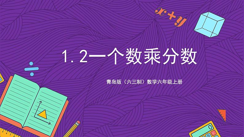 青岛版（六三制）数学六上1.2《一个数乘分数》课件+教案01