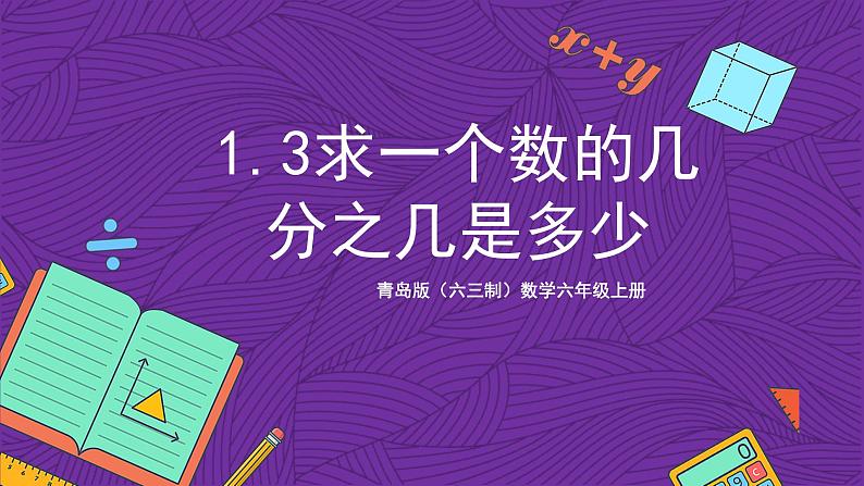 青岛版（六三制）数学六上1.3《求一个数的几分之几是多少》课件+教案01