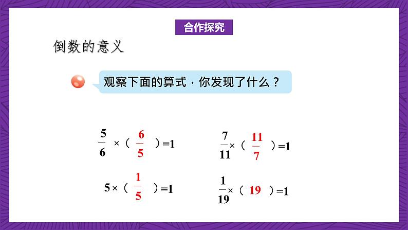 青岛版（六三制）数学六上1.5《倒数》课件+教案04