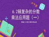 青島版（六三制）數(shù)學(xué)六上6.2《稍復(fù)雜的分?jǐn)?shù)乘法應(yīng)用題》課件+教案