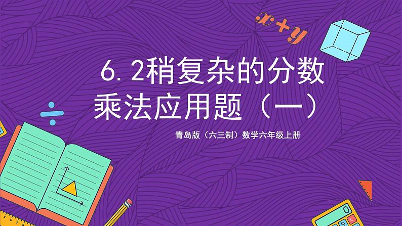 青岛版（六三制）数学六上6.2《稍复杂的分数乘法应用题》课件+教案01