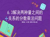 青島版（六三制）數(shù)學(xué)六上6.3《解決兩種量之間的關(guān)系的分?jǐn)?shù)乘法問題》課件+教案
