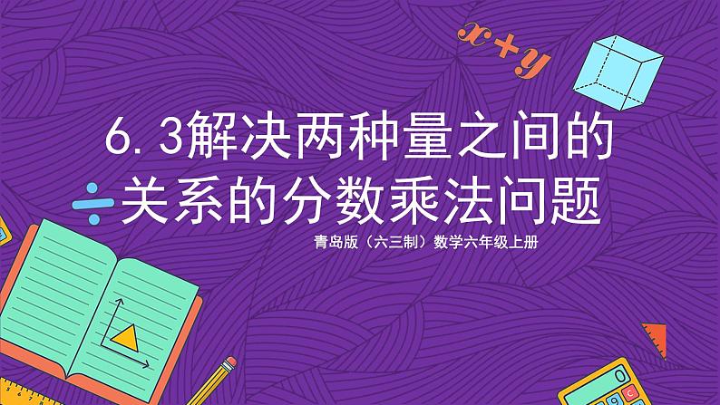 青岛版（六三制）数学六上6.3《解决两种量之间的关系的分数乘法问题》课件+教案01