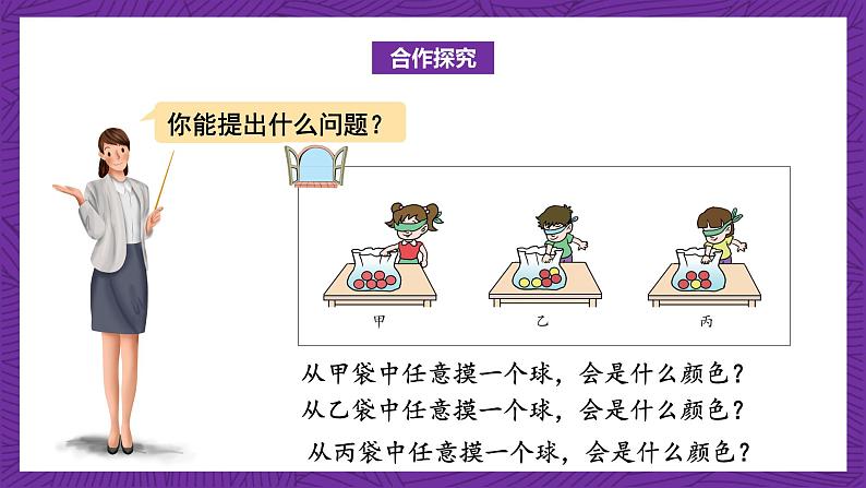 青岛版（六三制）数学六上2《可能性》课件+教案04