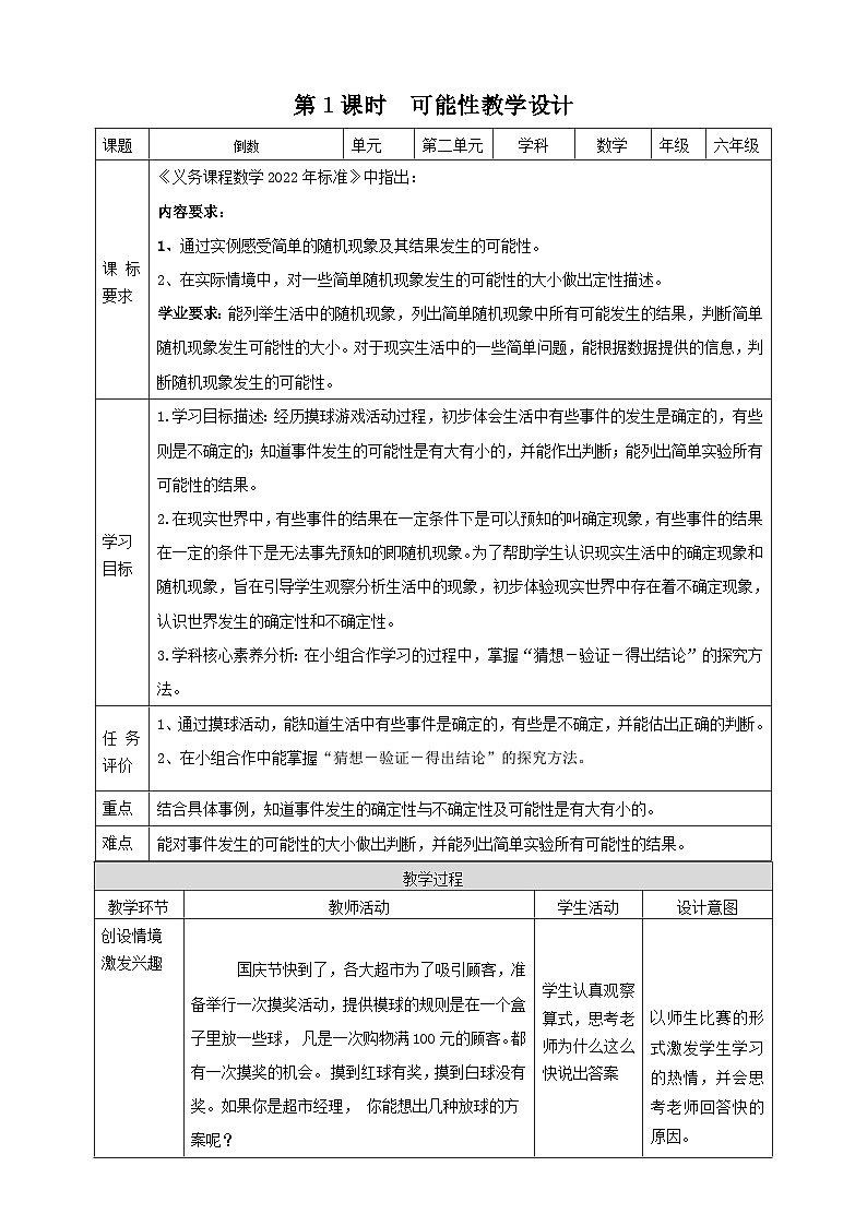 青岛版（六三制）数学六上2《可能性》课件+教案01