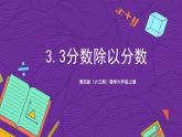 青岛版（六三制）数学六上3.3《分数除以分数》课件+教案
