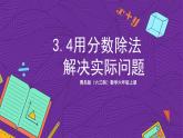 青岛版（六三制）数学六上3.4《用分数除法解决实际问题》课件+教案