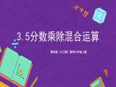 青岛版（六三制）数学六上3.5《分数乘除混合运算》课件+教案
