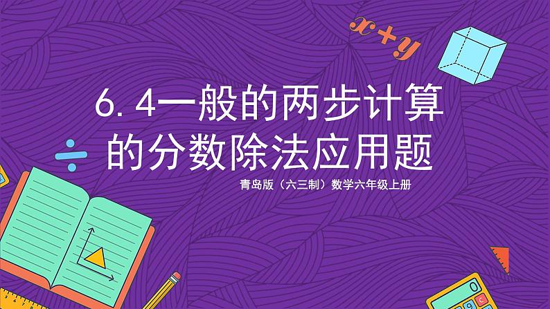 青岛版（六三制）数学六上6.4《一般的两步计算的分数除法应用题》课件+教案01