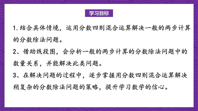 青岛版（六三制）数学六上6.4《一般的两步计算的分数除法应用题》课件+教案02