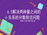 青岛版（六三制）数学六上6.5《解决两种量之间的关系的分数除法问题》课件+教案