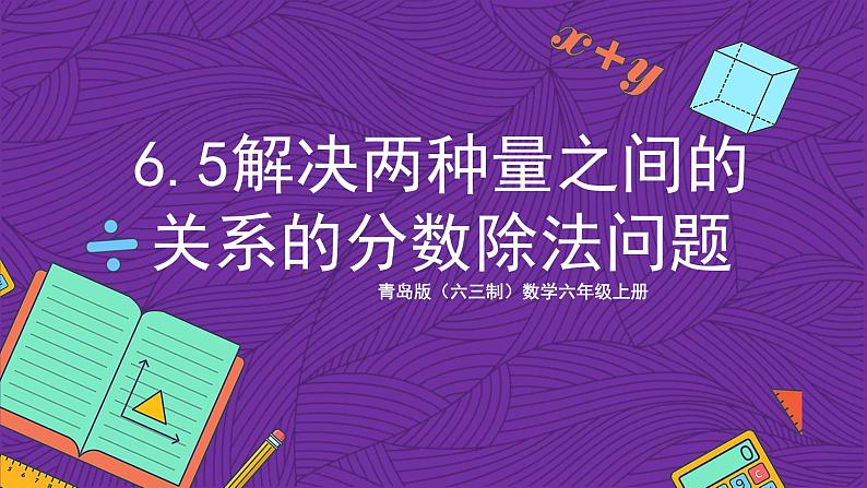 青岛版（六三制）数学六上6.5《解决两种量之间的关系的分数除法问题》课件+教案01