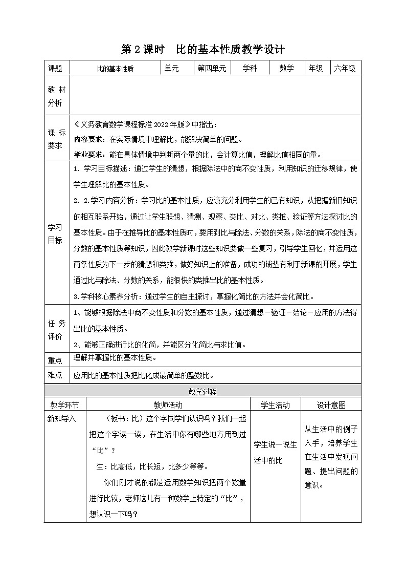 青岛版（六三制）数学六上4.2《比的基本性质》课件+教案01