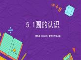 青岛版（六三制）数学六上5.1《圆的认识》课件+教案