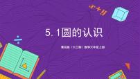 小学数学青岛版（2024）六年级上册五 完美的图形——圆精品ppt课件