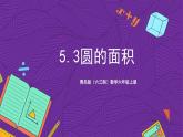 青岛版（六三制）数学六上5.3《圆的面积》课件+教案