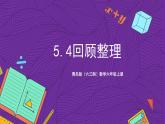 青岛版（六三制）数学六上5.4《回顾整理》课件+教案