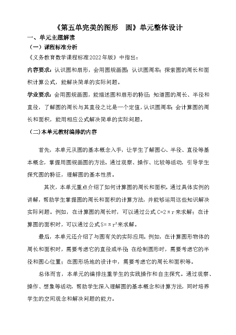 【单元教案】青岛版（六三制）数学六上 第五单元 单元教学设计01