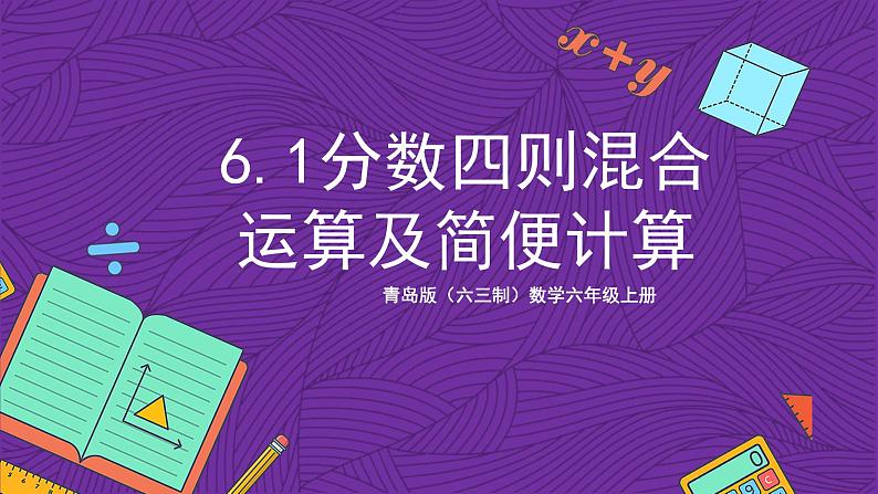 青岛版（六三制）数学六上6.1《分数四则混合运算及简便计算》课件+教案01