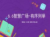 青岛版（六三制）数学六上6.6《智慧广场－有序列举》课件+教案
