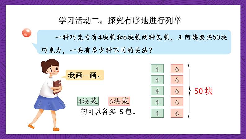 青岛版（六三制）数学六上6.6《智慧广场－有序列举》课件+教案08