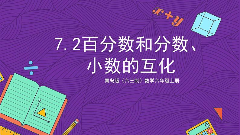 青岛版（六三制）数学六上7.2《百分数和分数、小数的互化》课件+教案01