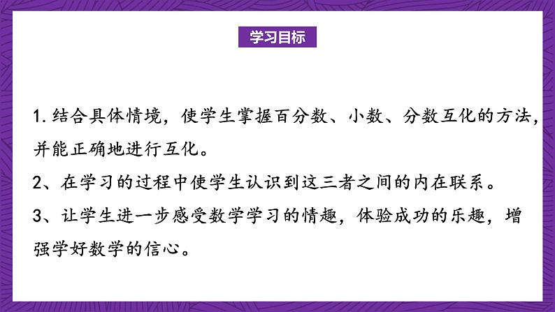 青岛版（六三制）数学六上7.2《百分数和分数、小数的互化》课件+教案02