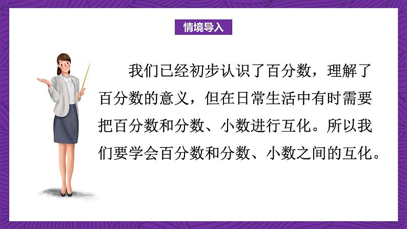 青岛版（六三制）数学六上7.2《百分数和分数、小数的互化》课件+教案03