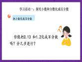 青岛版（六三制）数学六上7.2《百分数和分数、小数的互化》课件+教案