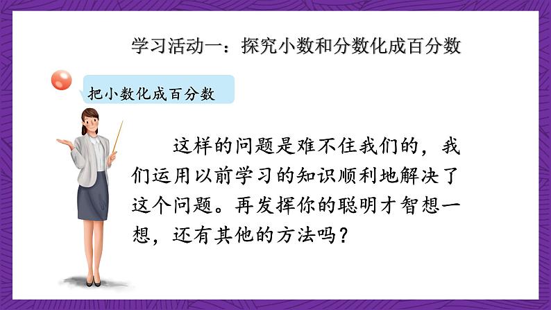 青岛版（六三制）数学六上7.2《百分数和分数、小数的互化》课件+教案07