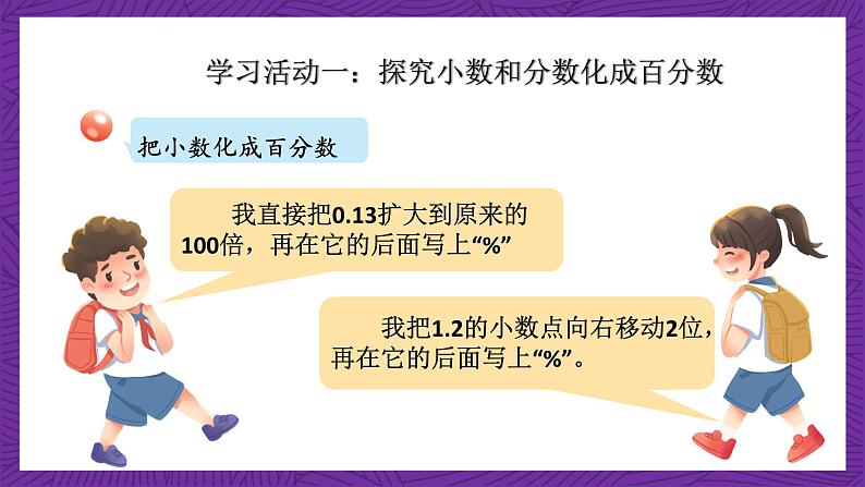 青岛版（六三制）数学六上7.2《百分数和分数、小数的互化》课件+教案08