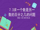 青岛版（六三制）数学六上7.3《百分数的意义和读写》课件+教案