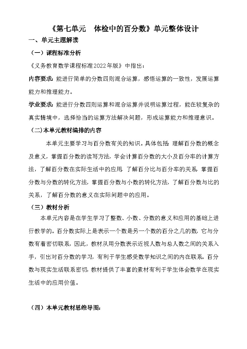 【单元教案】青岛版（六三制）数学六上 第七单元 单元教学设计01
