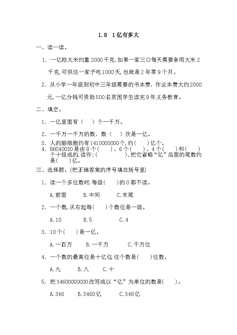 小学数学四年级上 -人教版（2024）课时练  1.8 1亿有多大01