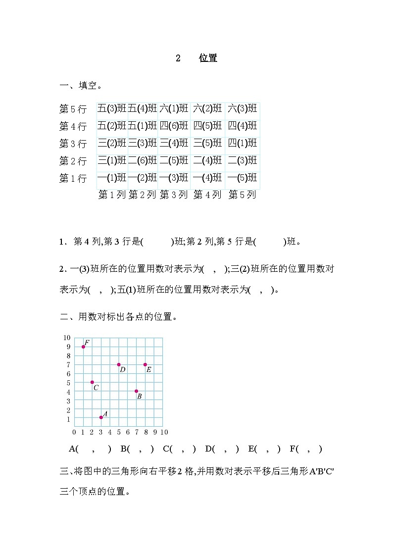 小学数学五年级上 -人教版（2024）课时练 2 位置第1页