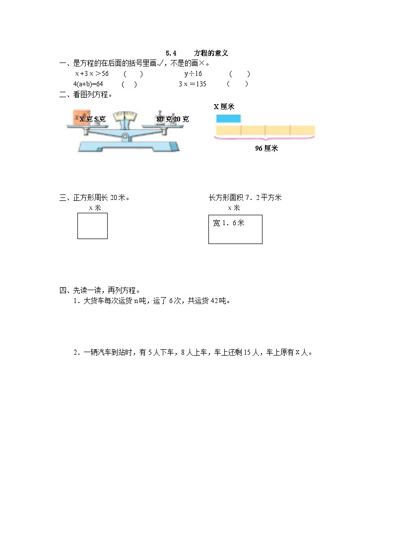 小学数学五年级上 -人教版（2024）课时练 5.4 方程的意义第1页