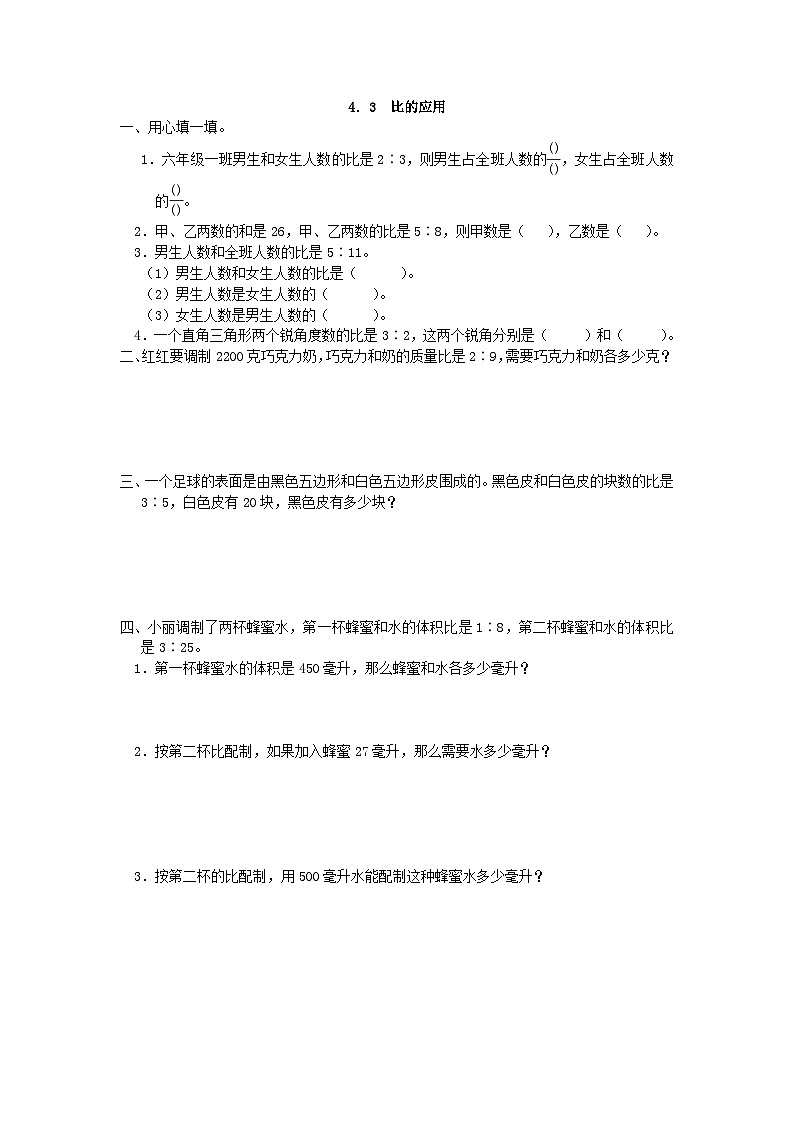 小学数学六年级上 -人教版（2024）课时练4.3 比的应用01