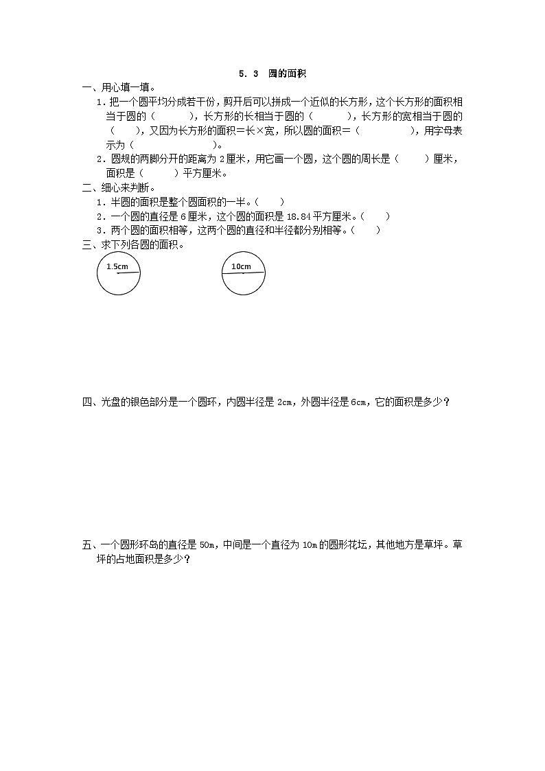 小学数学六年级上 -人教版（2024）课时练5.3 圆的面积第1页