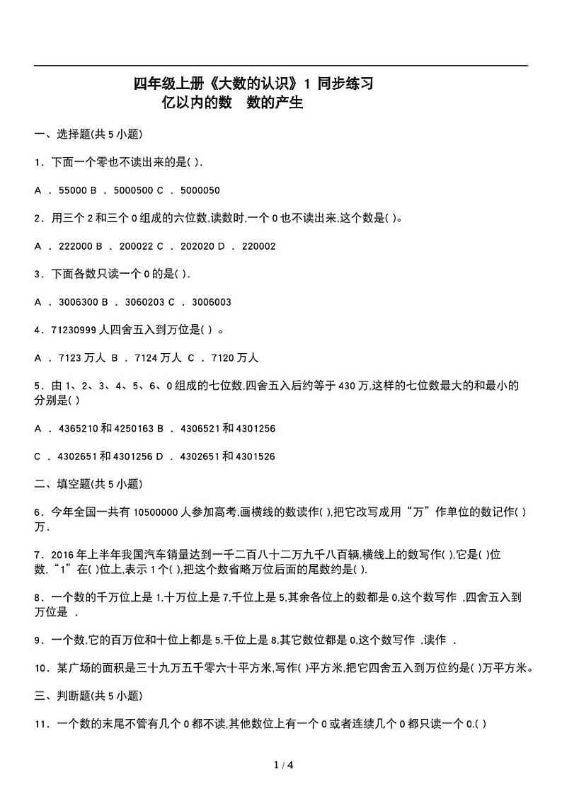 人教版数学四年级上册第一单元《大数的认识》亿以内数的认识 数的产生 同步练习01