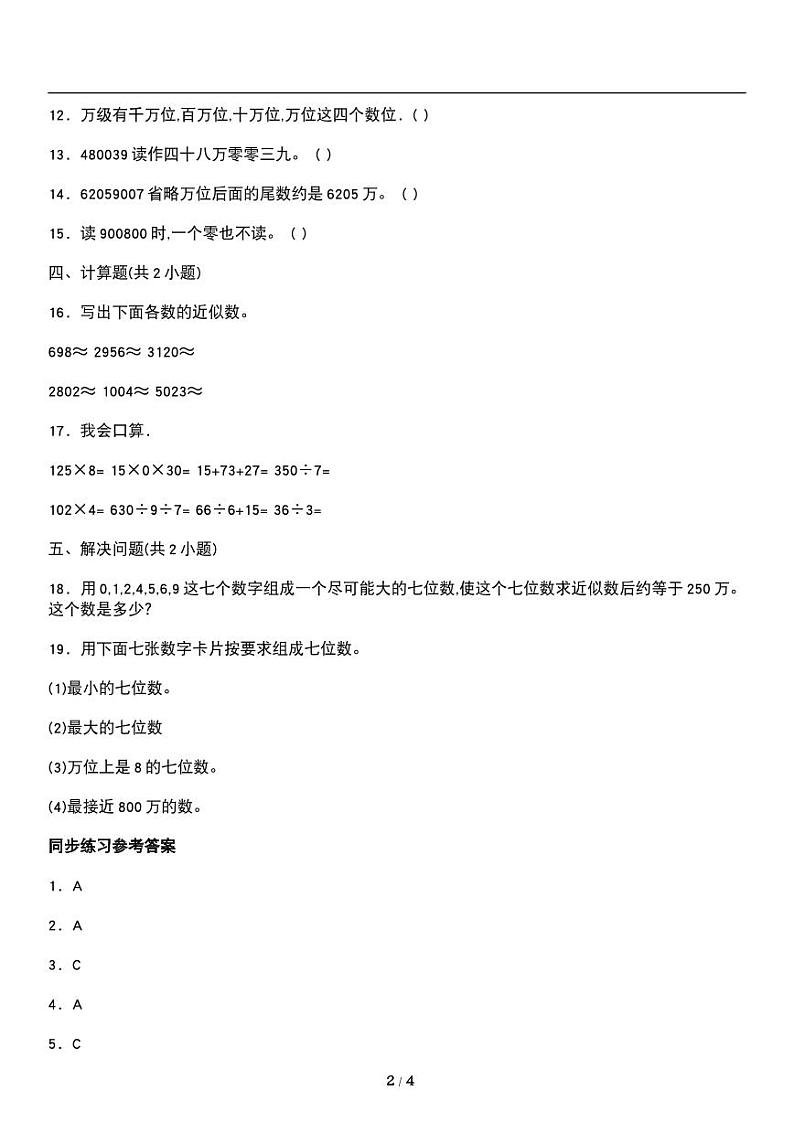 人教版数学四年级上册第一单元《大数的认识》亿以内数的认识 数的产生 同步练习02