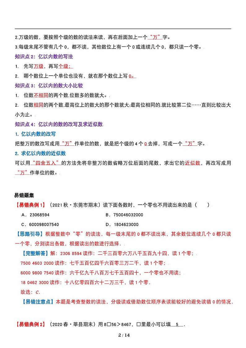 人教版数学四年级上册第一单元《大数的认识》亿以内数的认识 数的产生 重难点试卷02
