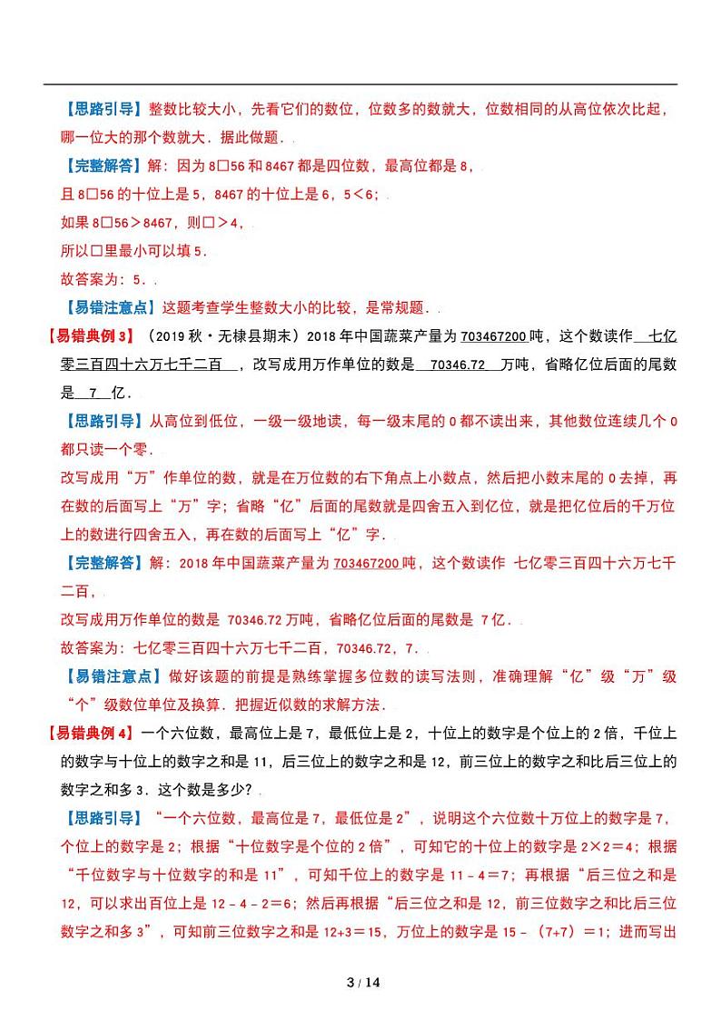 人教版数学四年级上册第一单元《大数的认识》亿以内数的认识 数的产生 重难点试卷03