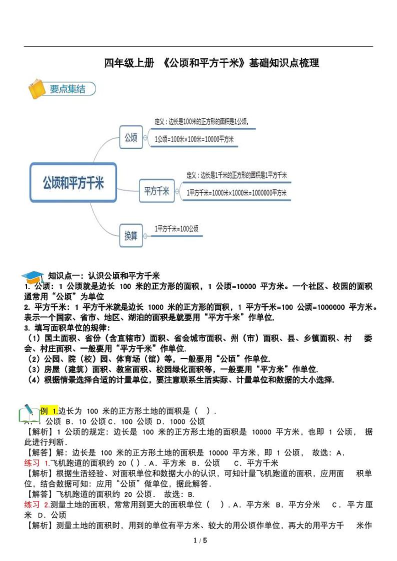 人教版数学四年级上册第二单元《公顷和平方千米》讲义教案01