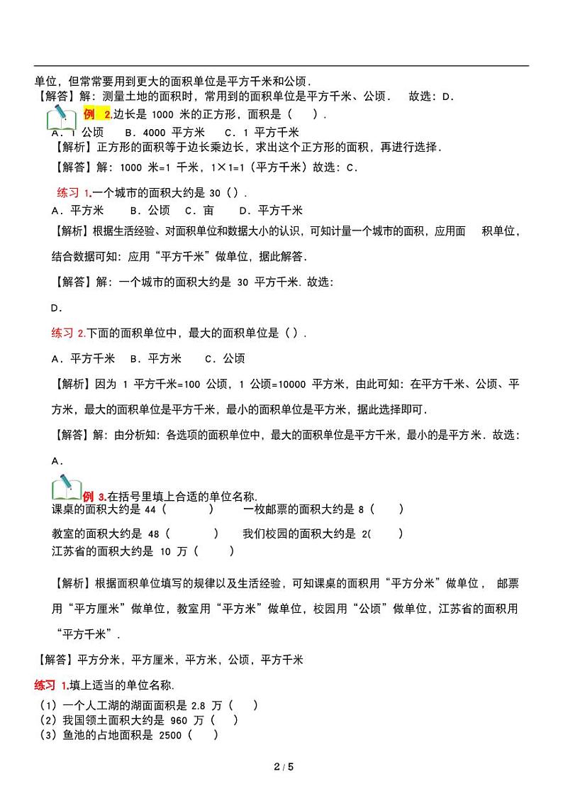 人教版数学四年级上册第二单元《公顷和平方千米》讲义教案02