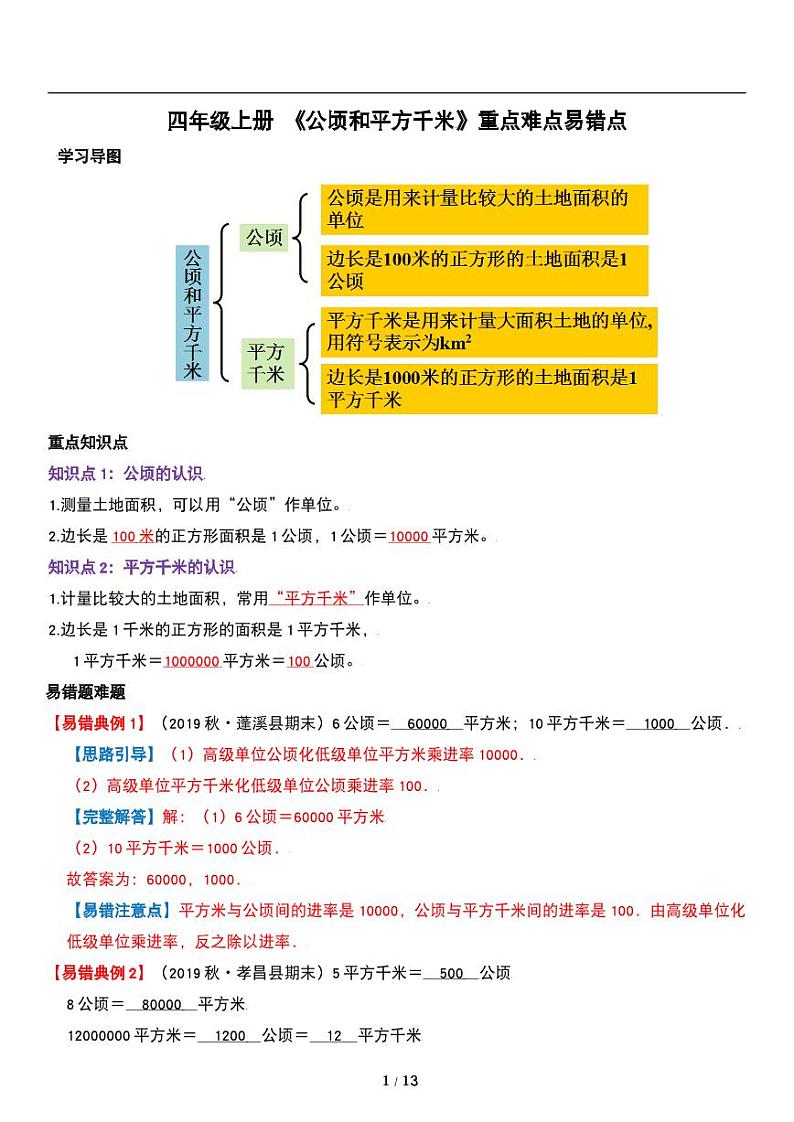 人教版数学四年级上册第二单元《公顷和平方千米》重点试题试卷第1页