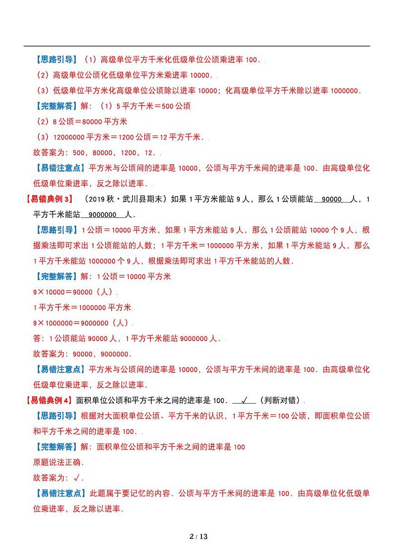 人教版数学四年级上册第二单元《公顷和平方千米》重点试题试卷第2页