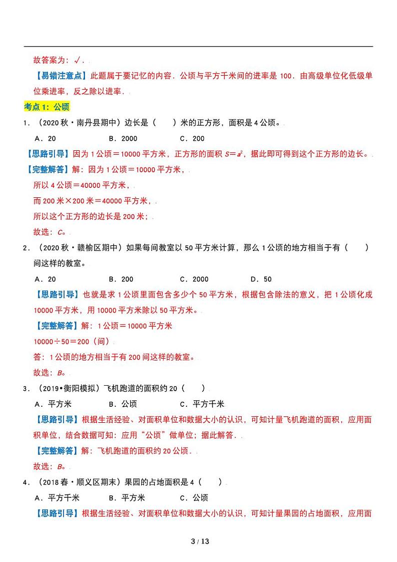 人教版数学四年级上册第二单元《公顷和平方千米》重点试题试卷第3页